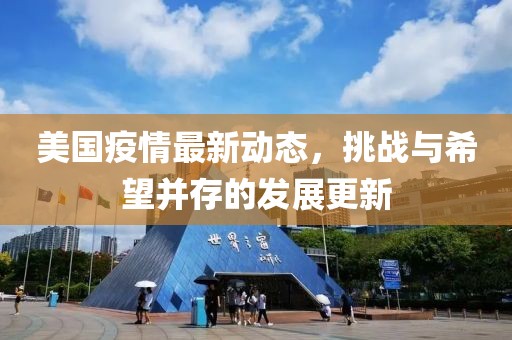 美国疫情最新动态，挑战与希望并存的发展更新