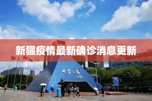 新疆疫情最新确诊消息更新