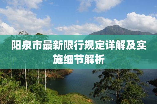 阳泉市最新限行规定详解及实施细节解析