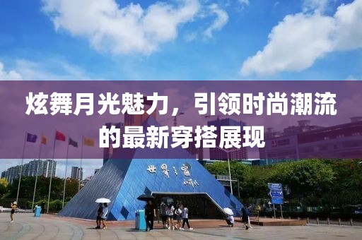 炫舞月光魅力，引领时尚潮流的最新穿搭展现