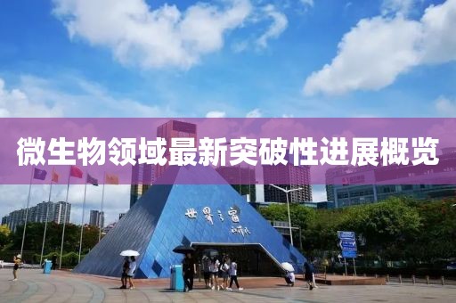微生物领域最新突破性进展概览