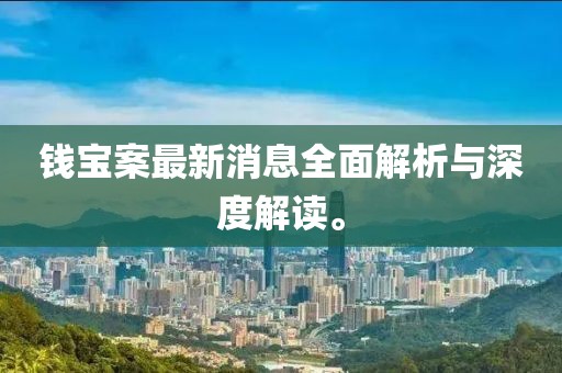 钱宝案最新消息全面解析与深度解读。