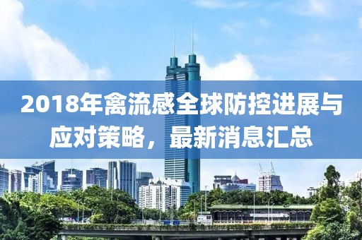 2018年禽流感全球防控进展与应对策略，最新消息汇总