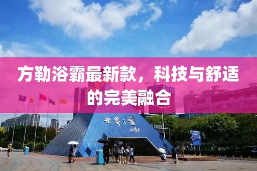 方勒浴霸最新款，科技与舒适的完美融合