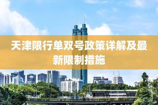 天津限行单双号政策详解及最新限制措施