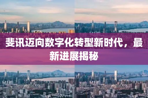 斐讯迈向数字化转型新时代，最新进展揭秘