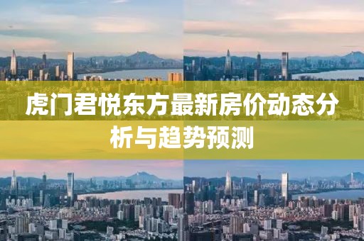 虎门君悦东方最新房价动态分析与趋势预测