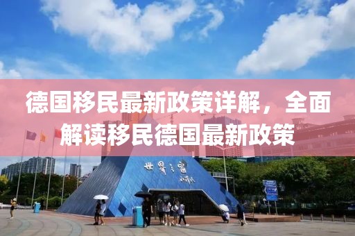 德国移民最新政策详解，全面解读移民德国最新政策
