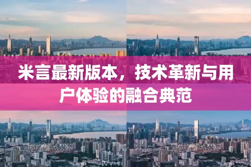 米言最新版本，技术革新与用户体验的融合典范