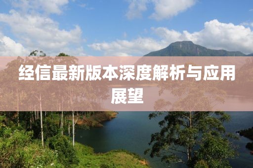 经信最新版本深度解析与应用展望