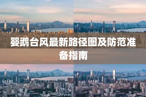 婴鹉台风最新路径图及防范准备指南