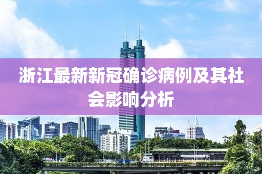 浙江最新新冠确诊病例及其社会影响分析