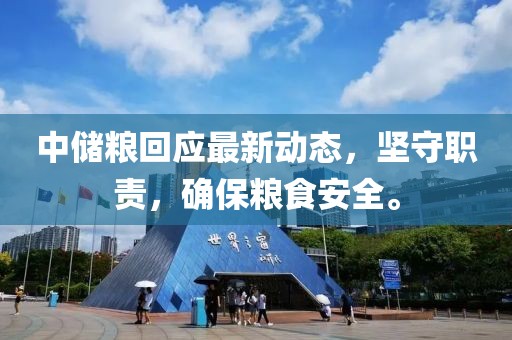 中储粮回应最新动态，坚守职责，确保粮食安全。