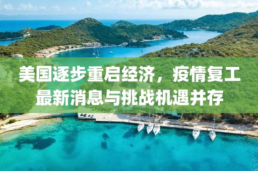 美国逐步重启经济，疫情复工最新消息与挑战机遇并存