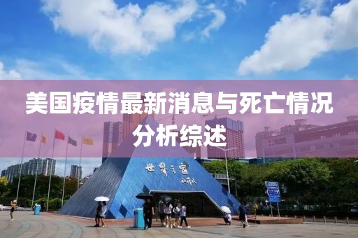 美国疫情最新消息与死亡情况分析综述
