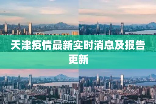天津疫情最新实时消息及报告更新
