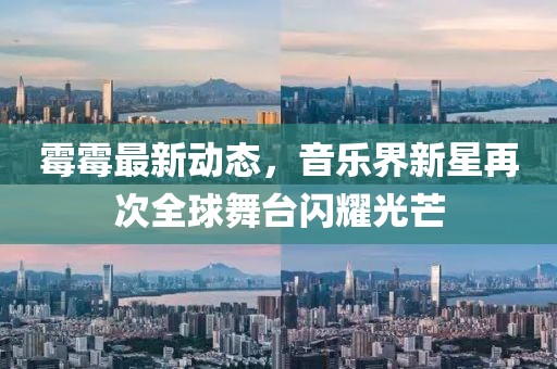 霉霉最新动态，音乐界新星再次全球舞台闪耀光芒