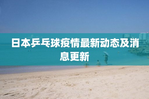日本乒乓球疫情最新动态及消息更新