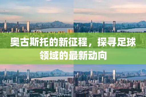 奥古斯托的新征程，探寻足球领域的最新动向