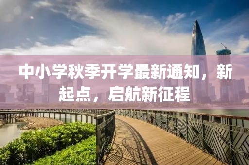 中小学秋季开学最新通知，新起点，启航新征程
