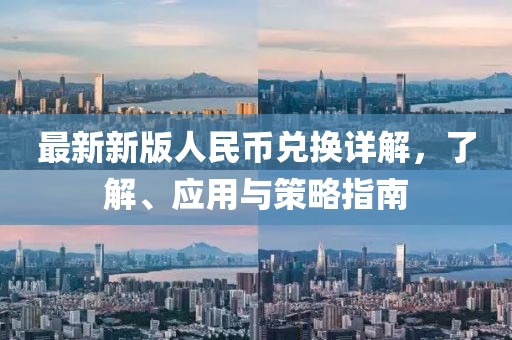 最新新版人民币兑换详解，了解、应用与策略指南
