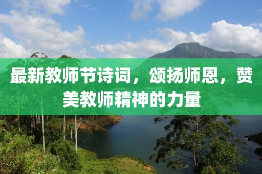 最新教师节诗词，颂扬师恩，赞美教师精神的力量