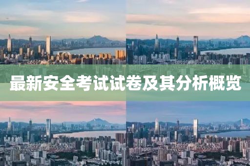 最新安全考试试卷及其分析概览
