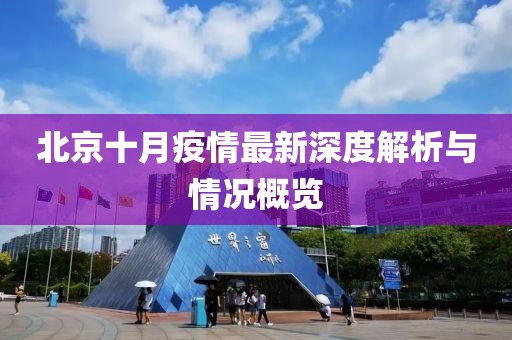 北京十月疫情最新深度解析与情况概览