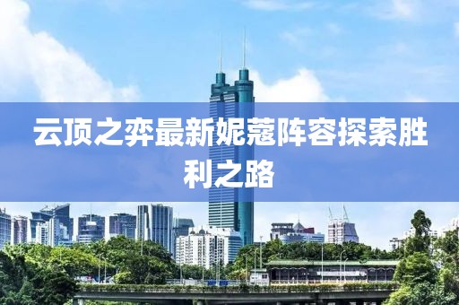 云顶之弈最新妮蔻阵容探索胜利之路