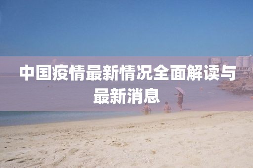 中国疫情最新情况全面解读与最新消息