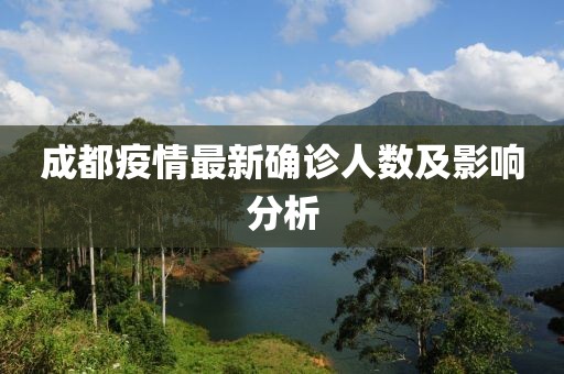 成都疫情最新确诊人数及影响分析