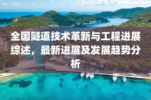 全国隧道技术革新与工程进展综述，最新进展及发展趋势分析