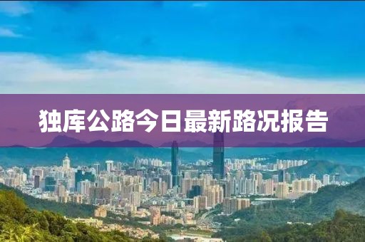 独库公路今日最新路况报告