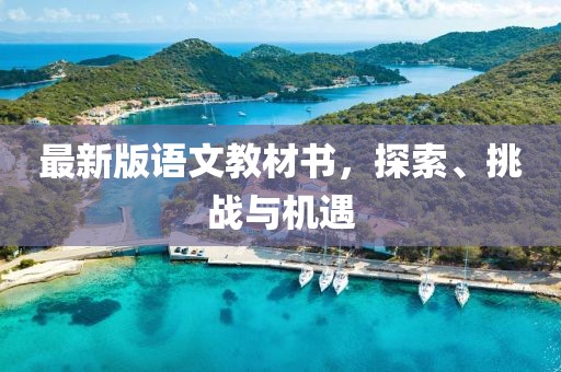最新版语文教材书，探索、挑战与机遇