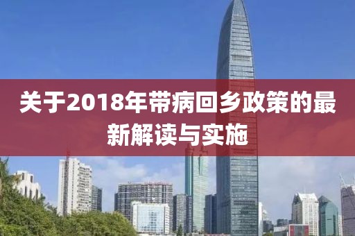 关于2018年带病回乡政策的最新解读与实施