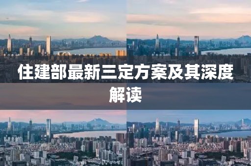 住建部最新三定方案及其深度解读