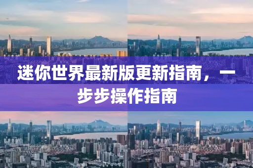 迷你世界最新版更新指南，一步步操作指南