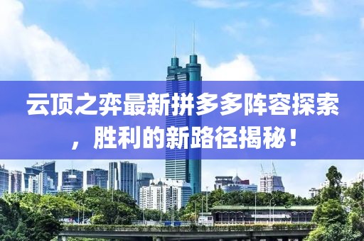 云顶之弈最新拼多多阵容探索，胜利的新路径揭秘！