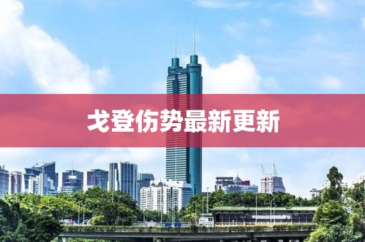 戈登伤势最新更新