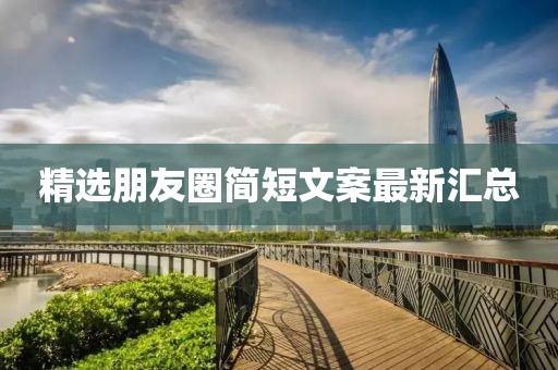 精选朋友圈简短文案最新汇总