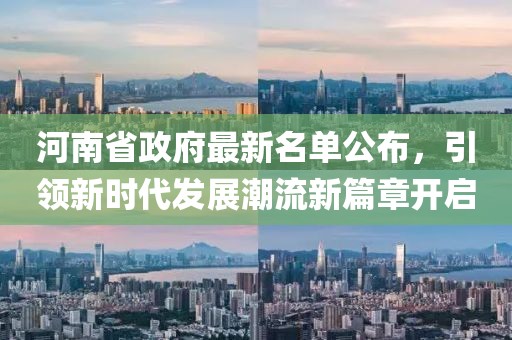 河南省政府最新名单公布，引领新时代发展潮流新篇章开启