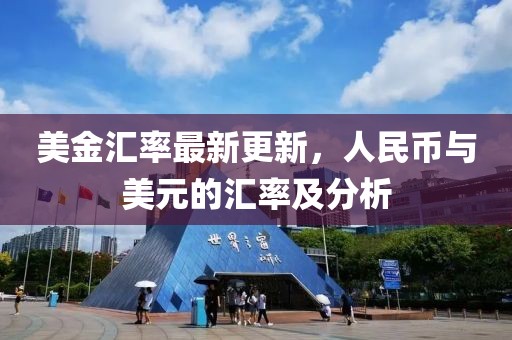 美金汇率最新更新，人民币与美元的汇率及分析