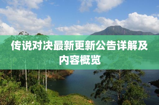 传说对决最新更新公告详解及内容概览
