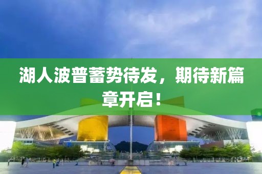 湖人波普蓄势待发，期待新篇章开启！