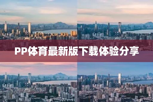 PP体育最新版下载体验分享