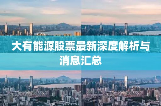 大有能源股票最新深度解析与消息汇总