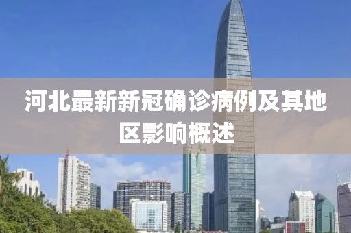 河北最新新冠确诊病例及其地区影响概述