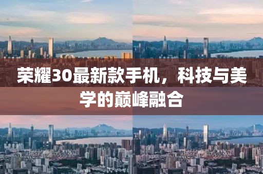 荣耀30最新款手机，科技与美学的巅峰融合