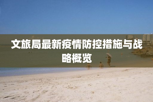 文旅局最新疫情防控措施与战略概览