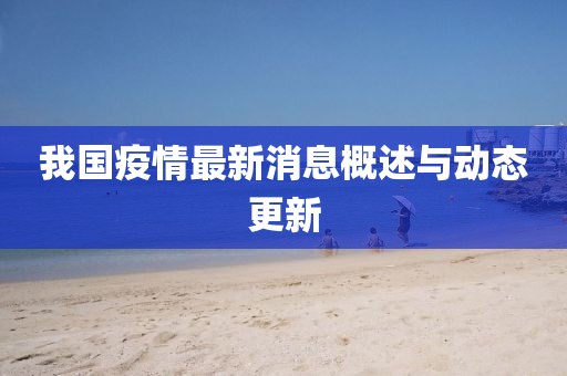 我国疫情最新消息概述与动态更新